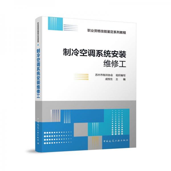 制冷空调系统安装维修工 苏州市制冷协会,成恒生 编