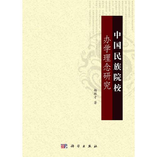 中國民族院校辦學理念研究