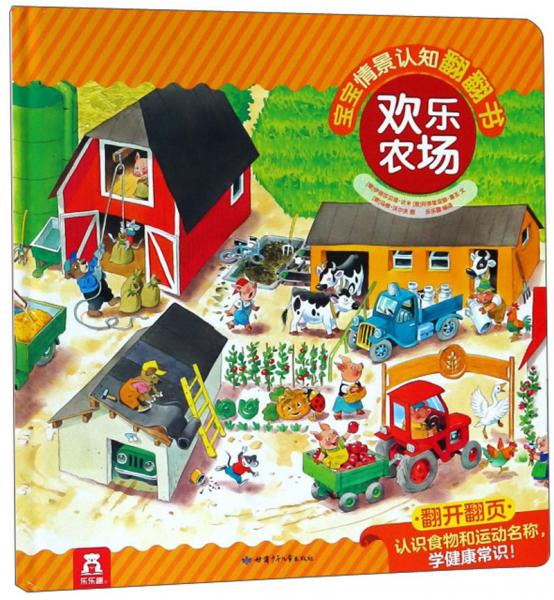歡樂農(nóng)場(chǎng)(精)/寶寶情景認(rèn)知翻翻書