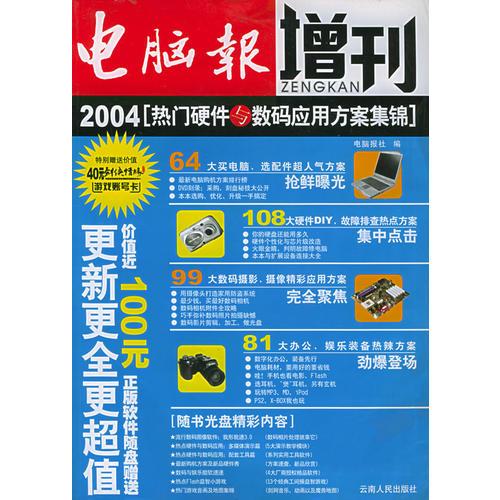 电脑报增刊：2004热门硬件与数码应用方案集锦