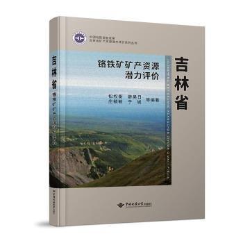 吉林省鉻鐵礦礦產(chǎn)資源潛力評(píng)價(jià)