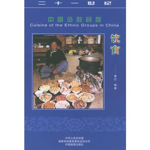 中國少數(shù)民族飲食