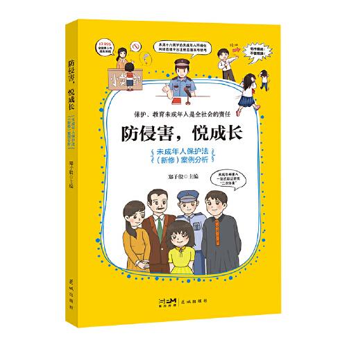 防侵害，悦成长 ——未成年人保护法（新修）案例分析  （以案说法，全面了解新修《未成年人保护法》）