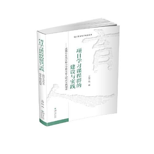 项目学习课程群的建设与实践 : 成都市东光实验小 学整全育人模式实践探索