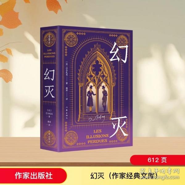 幻灭/巴尔扎克 著