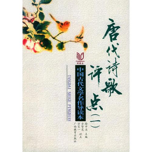 唐代詩歌評點（一）——中國古代文學名作導讀本