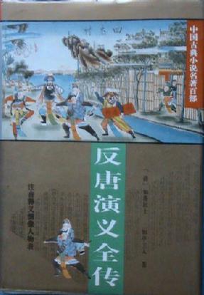 反唐演義全傳