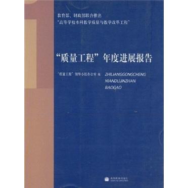 “質(zhì)量工程”年度進(jìn)展報(bào)告