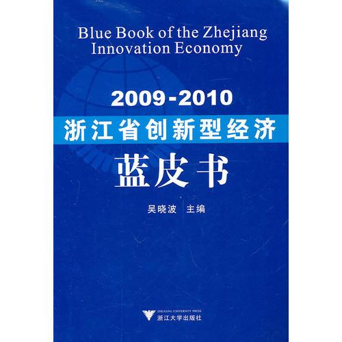 20092010浙江省創新型經濟藍皮書