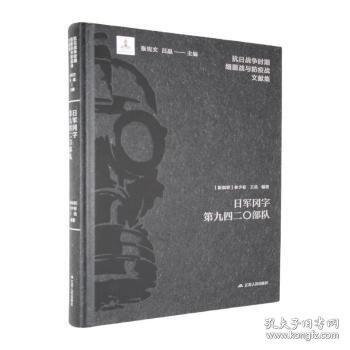 正版 日军冈字第九四二〇部队