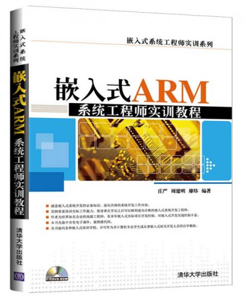 嵌入式ARM系统工程师实训教程