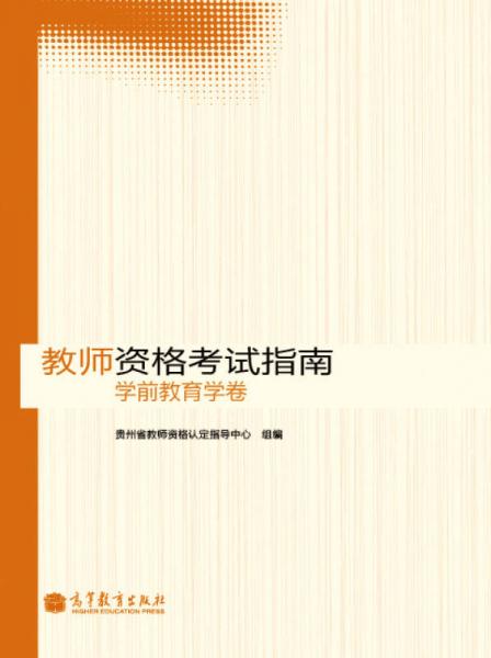 教師資格考試指南 學(xué)前教育學(xué)卷