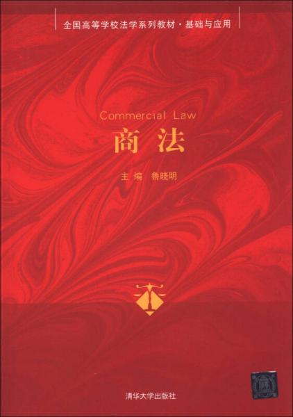 全國高等學(xué)校法學(xué)系列教材·基礎(chǔ)與應(yīng)用：商法