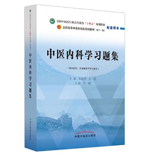 中醫(yī)內(nèi)科學習題集·全國中醫(yī)藥行業(yè)高等教育“十四五”規(guī)劃教材配套用書