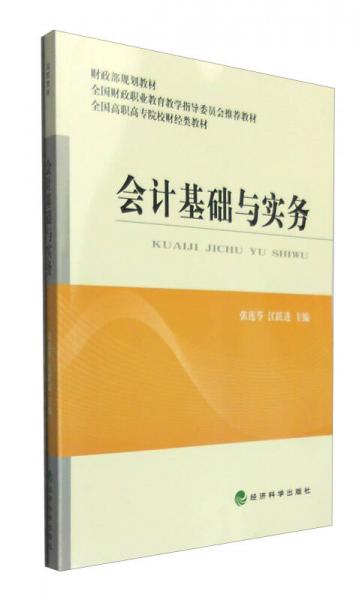 會計基礎(chǔ)與實務(wù)