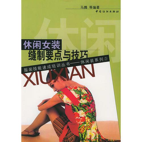 休閑女裝縫制要點(diǎn)與技巧/服裝技能速成培訓(xùn)叢書