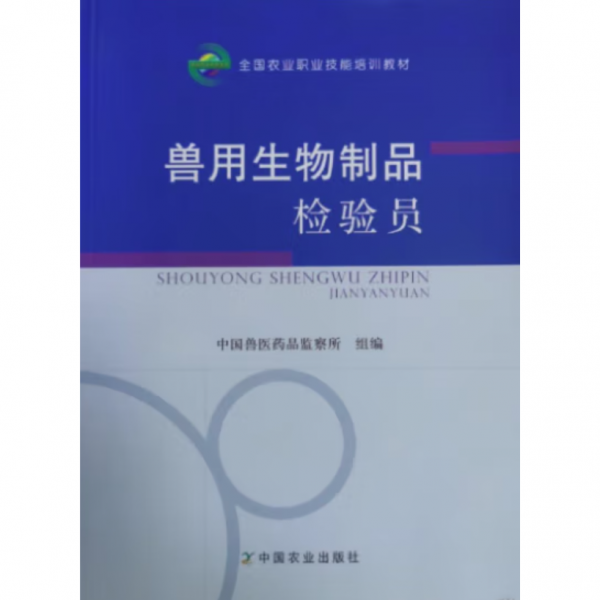 獸用生物制品檢驗(yàn)員