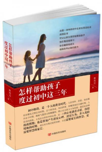 怎樣幫助孩子度過初中這三年