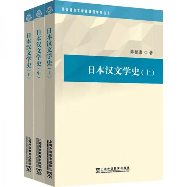 日本漢文學史(全3冊)