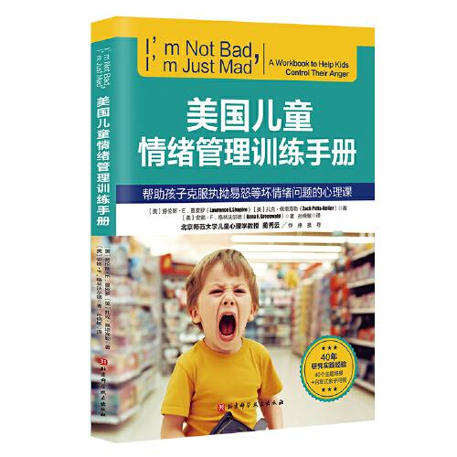 美國(guó)兒童情緒管理訓(xùn)練手冊(cè)