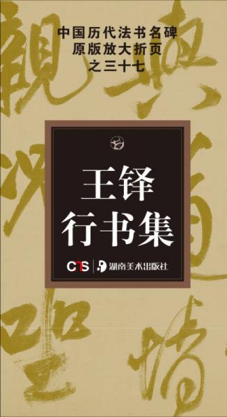 中国历代法书名碑原版放大折页系列：王铎行书集