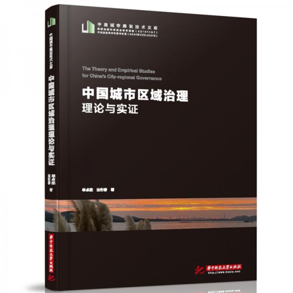 中國城市區(qū)域治理理論與實證