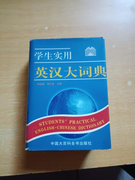學(xué)生實(shí)用英漢大詞典