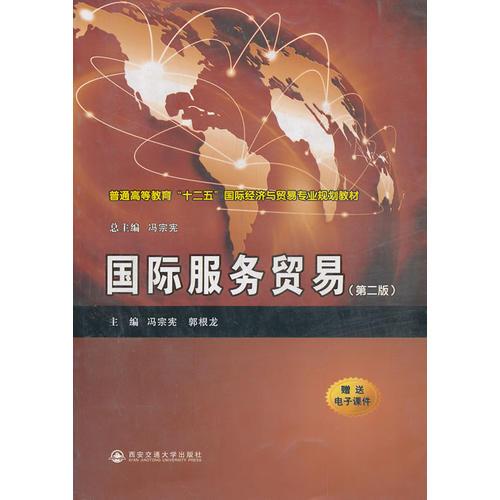 國際服務(wù)貿(mào)易（第二版）（“十二五”國際經(jīng)濟(jì)與貿(mào)易專業(yè)規(guī)劃教材）