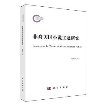 非裔美國小說主題研究