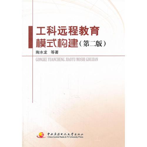 工科遠(yuǎn)程教育模式構(gòu)建