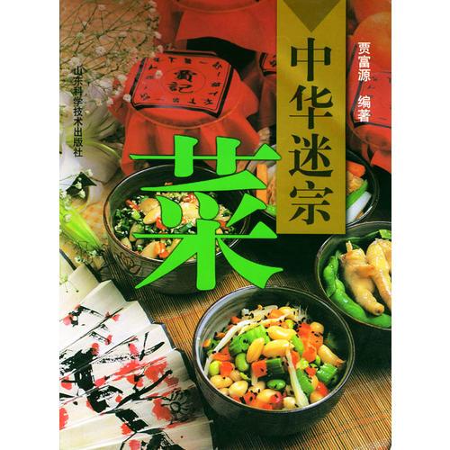 中華迷宗菜