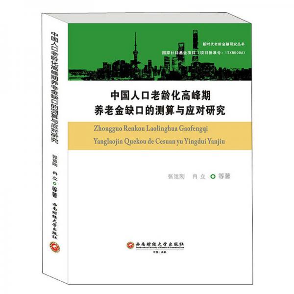 中國人口老齡化高峰期養(yǎng)老金缺口的測(cè)算與應(yīng)對(duì)研究