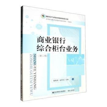 商業(yè)銀行綜合柜臺業(yè)務(wù)(第2版金融類高等職業(yè)教育富媒體智能型教材)