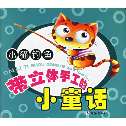 带立体手工的小童话·小猫钓鱼（注音版）