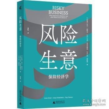新民说·风险生意：保险经济学