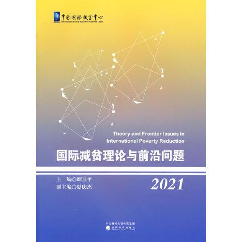 國際減貧理論與前沿問題（2021）