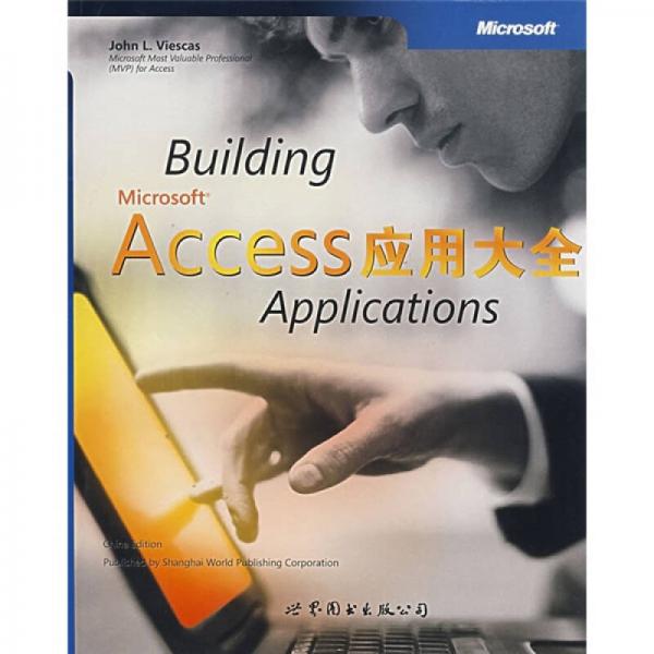 微软计算机图书系列（英文影印版）:MicrosoftAccess应用大全：Applications