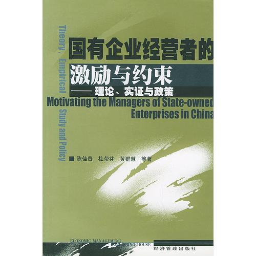 国有企业经营者的激励与约——理论、实证与政策