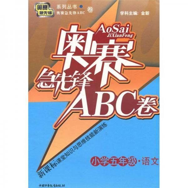 奧賽急先鋒ABC卷：語文（小學(xué)5年級）（新課標(biāo)）