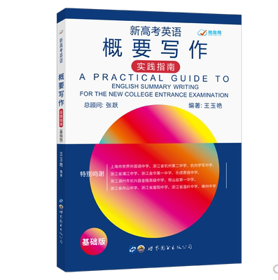 新高考英語概要寫作 實踐指南