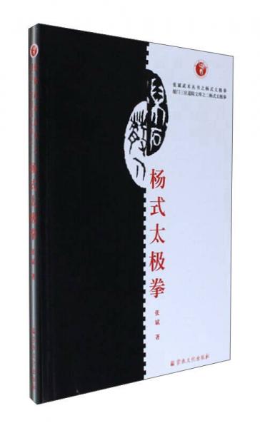 杨式太极拳/厦门三官道院文库·张斌武术丛书