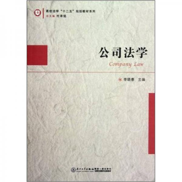 高校法学“十二五”规划教材系列：公司法学