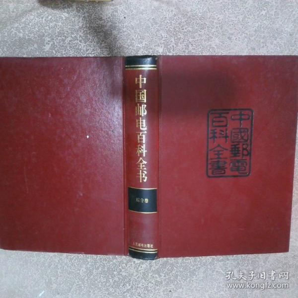 中國(guó)郵電百科全書.綜合卷