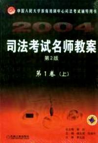 司法考試名師教案 : 第2版 . 第1卷 . 上
