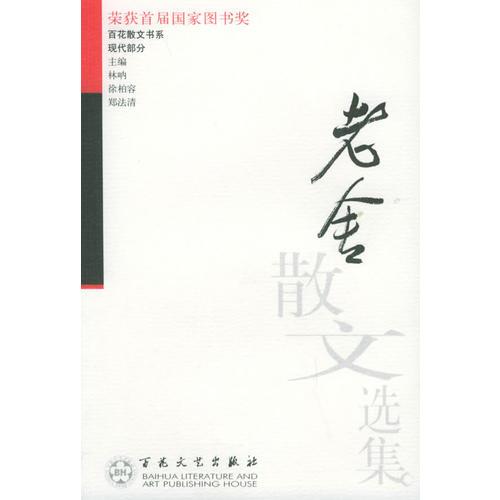 老舍散文選集——百花散文書系·現代散文叢書