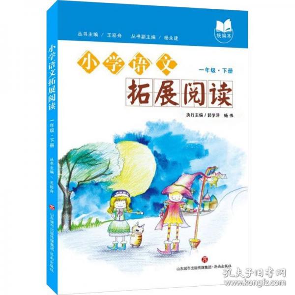 小学生语文拓展阅读 一年级下册
