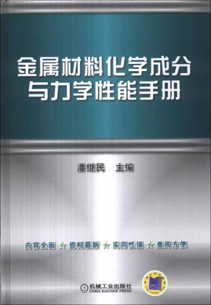 金属材料化学成分与力学性能手册