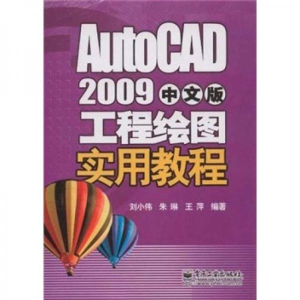 AutoCAD 2009中文版工程绘图实用教程