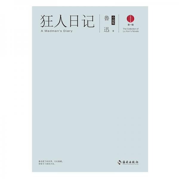 狂人日记：鲁迅小说集