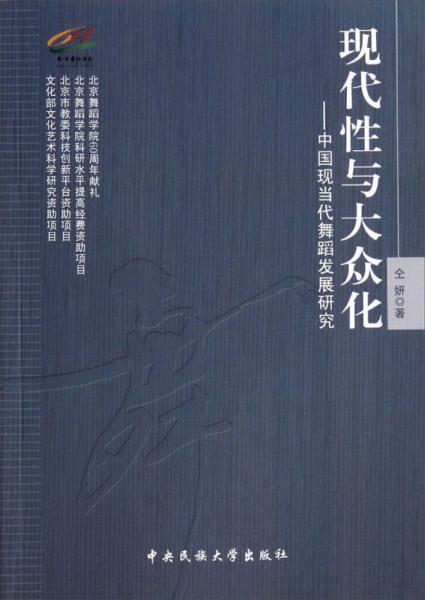 现代性与大众化：中国现当代舞蹈发展研究